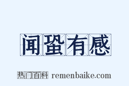 闻蛩有感是什么意思的图片